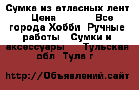 Сумка из атласных лент. › Цена ­ 6 000 - Все города Хобби. Ручные работы » Сумки и аксессуары   . Тульская обл.,Тула г.